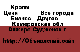 Кропм ghufdyju vgfdhv › Цена ­ 1 000 - Все города Бизнес » Другое   . Кемеровская обл.,Анжеро-Судженск г.